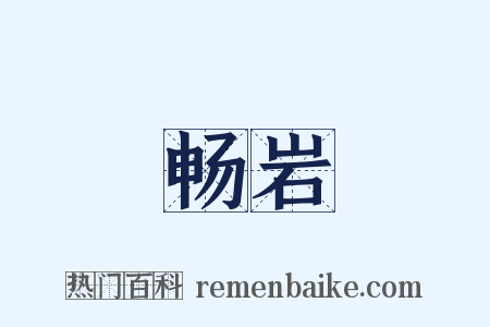 畅岩是什么意思的图片